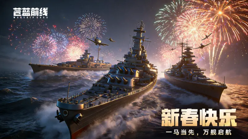 【新春献礼】《苍蓝前线》马年贺新春,盖楼迎新岁!图片