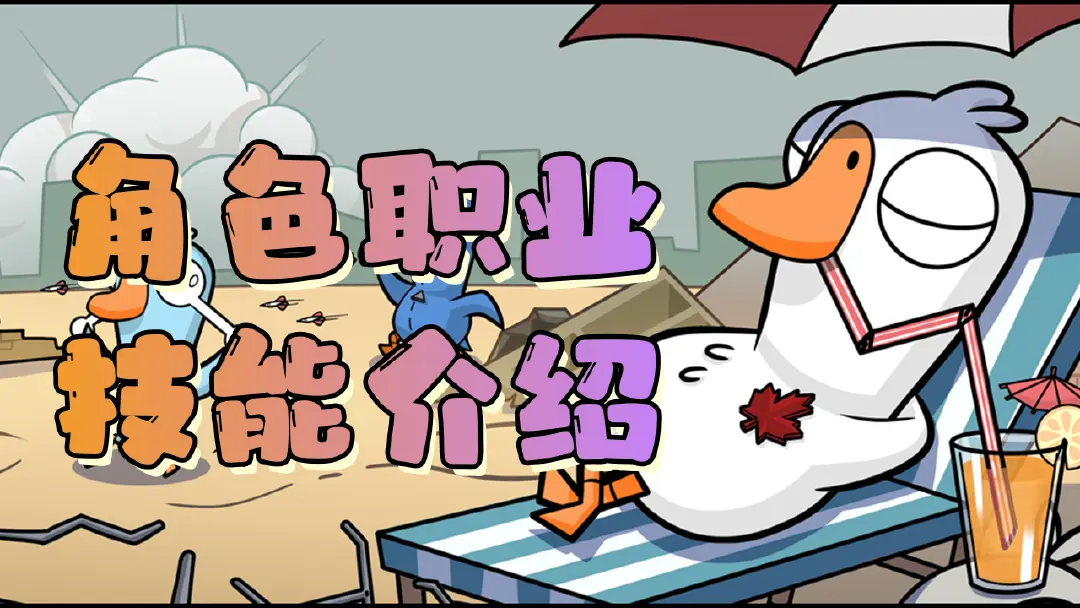 《鹅鸭杀》【攻略】角色技能详解图片