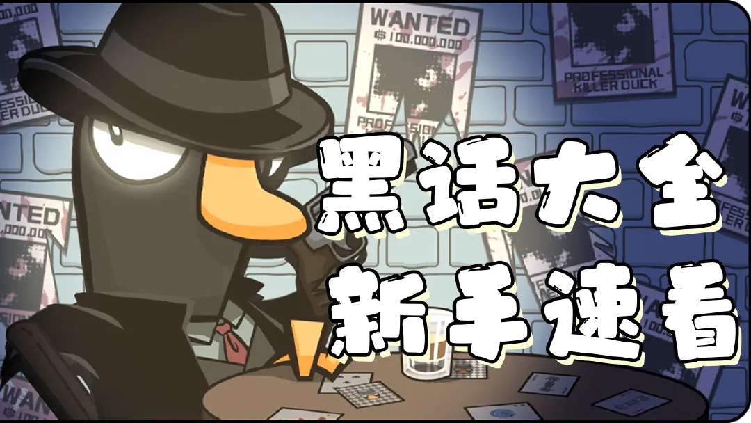 《鹅鸭杀》【攻略】游戏内黑话规则大全,萌新速看图片